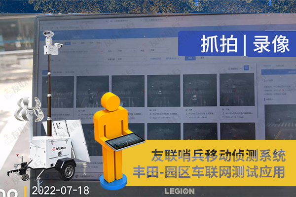 豐田車聯網引進友聯哨兵移動監控設備，實現園區內車路協同測試